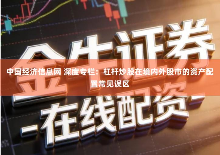 中国经济信息网 深度专栏：杠杆炒股在境内外股市的资产配置常见误区