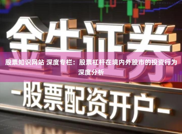 股票知识网站 深度专栏：股票杠杆在境内外股市的投资行为深度分析