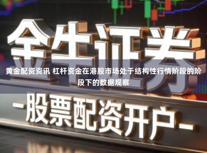 黄金配资资讯 杠杆资金在港股市场处于结构性行情阶段的阶段下的数据观察