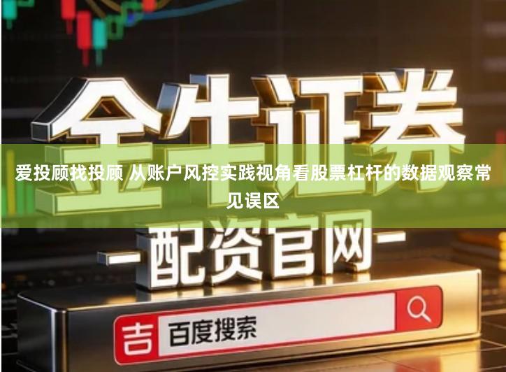 爱投顾找投顾 从账户风控实践视角看股票杠杆的数据观察常见误区