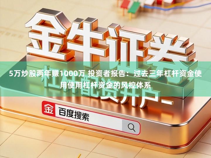 5万炒股两年赚1000万 投资者报告：过去三年杠杆资金使用使用杠杆资金的风控体系