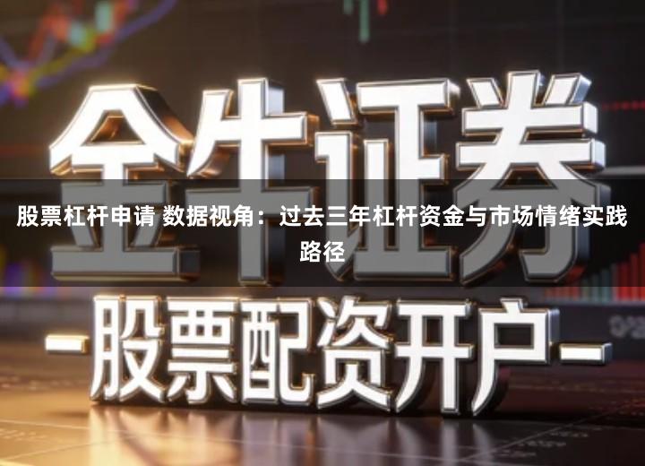 股票杠杆申请 数据视角：过去三年杠杆资金与市场情绪实践路径