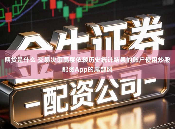 期货是什么 交易决策高度依赖历史统计结果的账户使用炒股配资App的尾部风